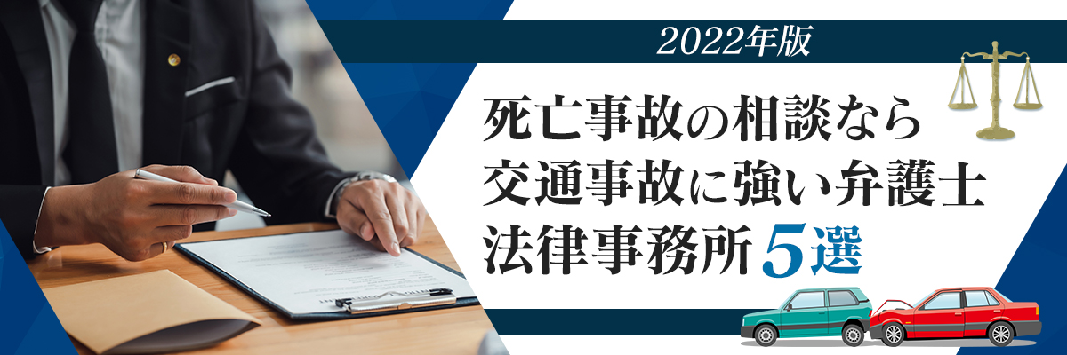 死亡事故の相談なら｜交通事故に強い弁護士【2022年版】法律事務所5選